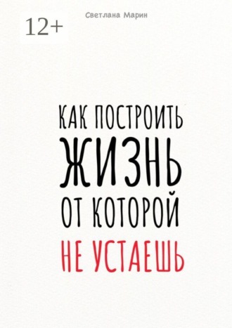 Как построить Жизнь, от которой не устаешь. Метод осознанного саморазвития через призму пирамиды потребностей