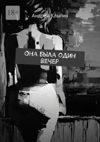 Она была один вечер
