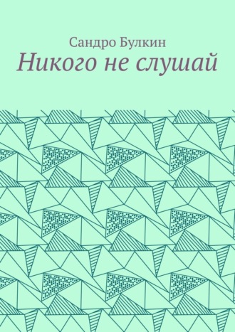 Никого не слушай