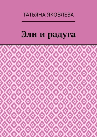 Эли и радуга