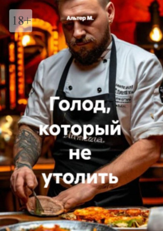 Голод, который не утолить