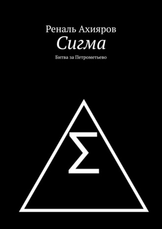 Сигма. Битва за Петрометьево