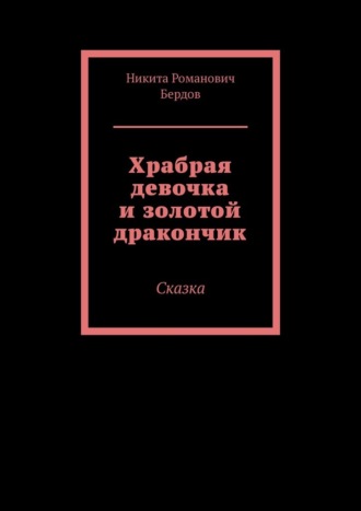Храбрая девочка и золотой дракончик. Сказка
