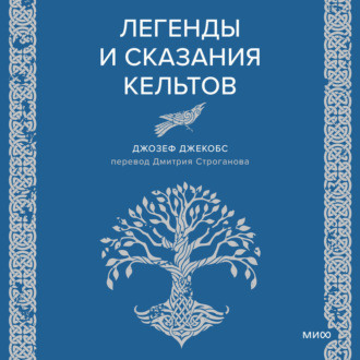Легенды и сказания кельтов