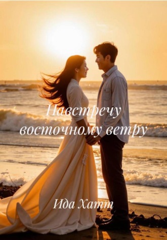 Навстречу восточному ветру