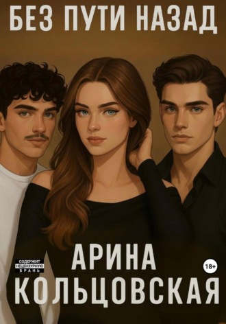Без пути назад