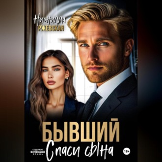 Бывший. Спаси сына