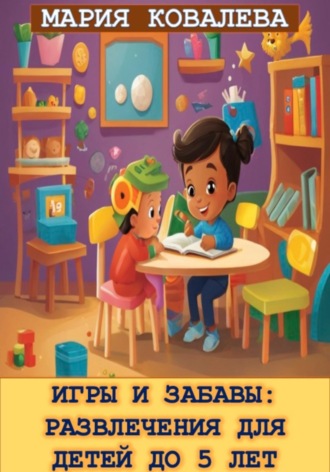 Игры и забавы: Развлечения для детей до 5 лет