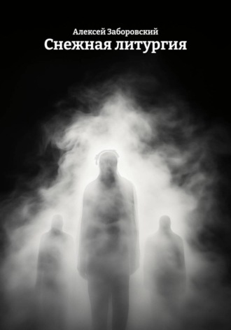 Снежная литургия