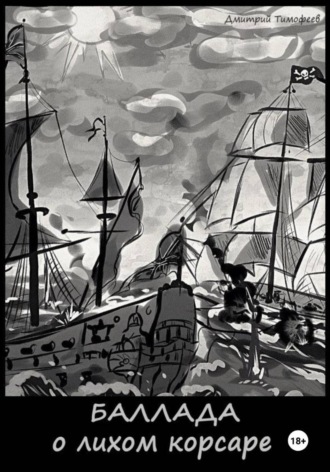 Баллада о лихом корсаре
