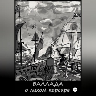 Баллада о лихом корсаре