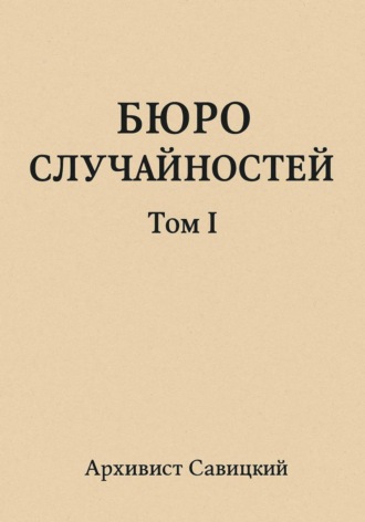 Бюро случайностей. Том 1