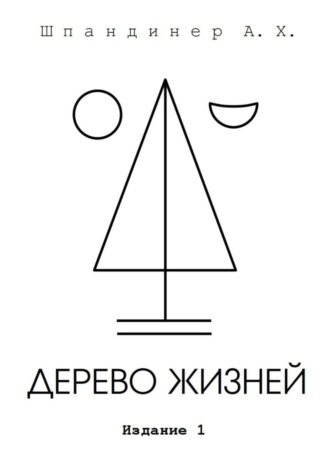 Дерево жизней