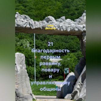 21 благодарность первым раввину, повару и управляющему общины