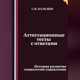 Аттестационные тесты с ответами. История развития социологии управления