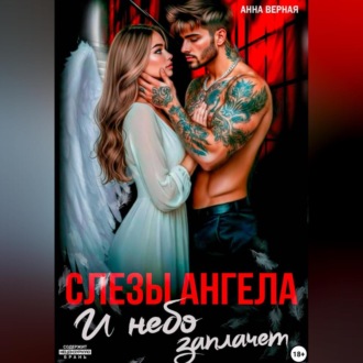 Слезы Ангела. И Небо заплачет.