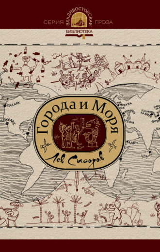 Города и моря