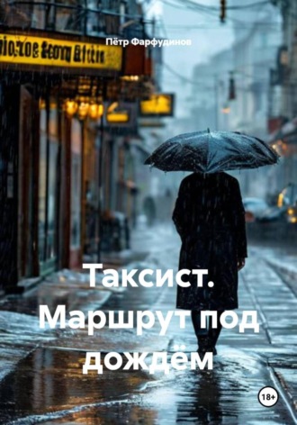 Таксист. Маршрут под дождём