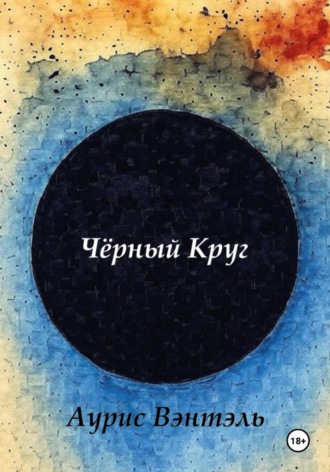 Черный круг