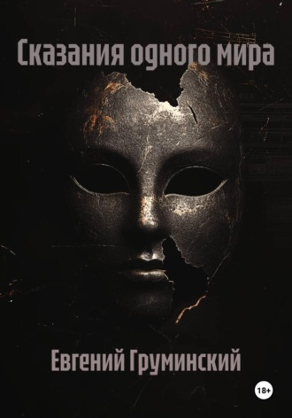 Сказания одного мира