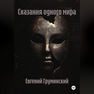Сказания одного мира