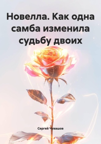 Новелла. Как одна самба изменила судьбу двоих