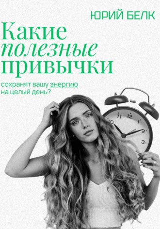 Какие полезные привычки