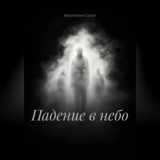 Падение в небо