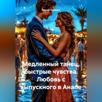 Медленный танец, быстрые чувства. Любовь с выпускного в Анапе.