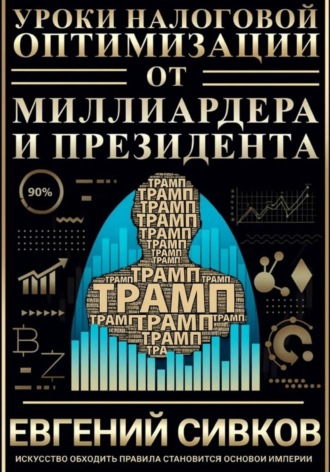 Уроки налоговой оптимизации от миллиардера и президента (Дональд Трамп)