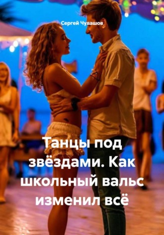 Танцы под звёздами. Как школьный вальс изменил всё