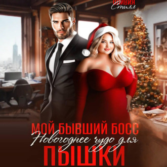 Мой бывший босс. Новогоднее чудо для пышки