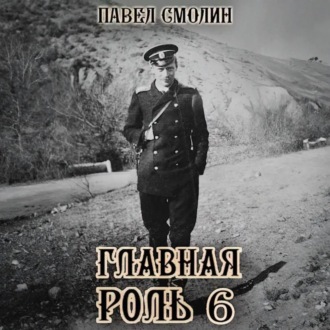 Главная роль – 6