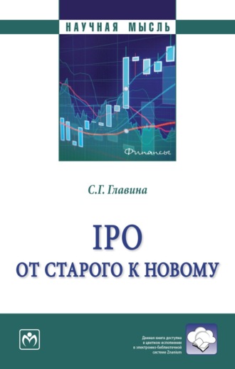 IPO: от старого к новому