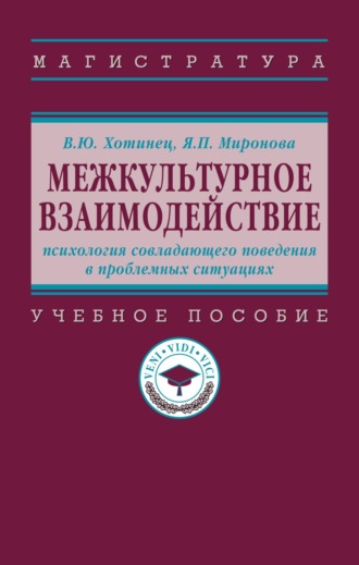 Межкультурное взаимодействие: психология совладающего поведения в проблемных ситуациях
