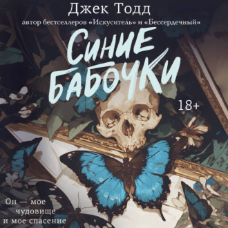 Синие бабочки