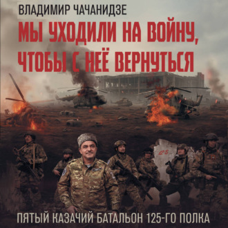 Мы уходили на войну, чтобы с неё вернуться