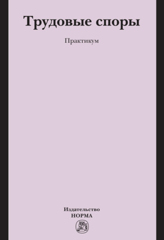 Трудовые споры