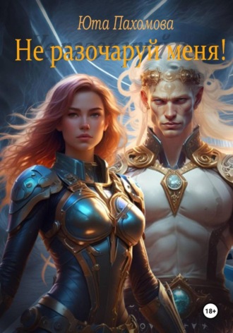 Не разочаруй меня!