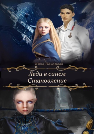 Леди в синем. Становление