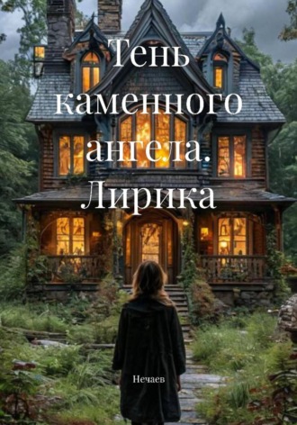 Тень каменного ангела. Лирика