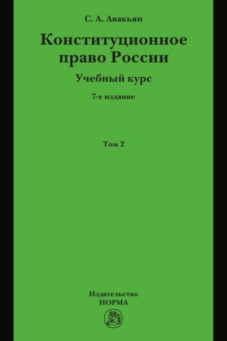 Конституционное право России. Учебный курс : в 2 томах.: Том 2