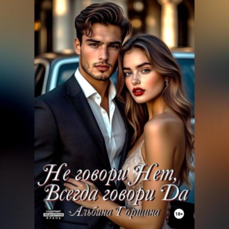 Не говори Нет, всегда говори Да