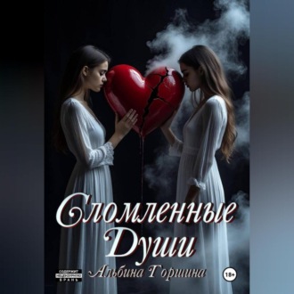 Сломленные души