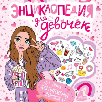 Энциклопедия для девочек