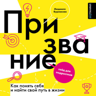 Призвание. Как понять себя и найти свой путь в жизни. Гайд для подростков