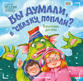 Вы думали, в «Сказку» попали?