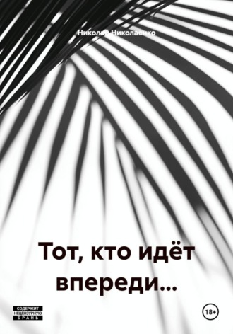 Тот, кто идёт впереди…