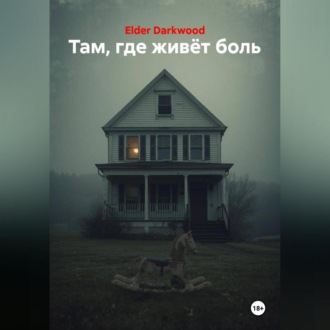 Там, где живёт боль