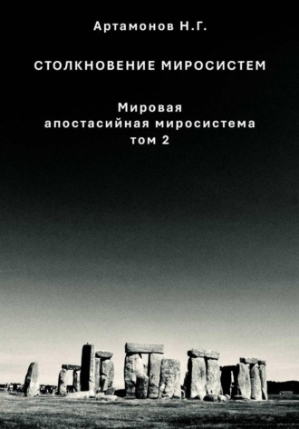 Столкновение миросистем. Мировая апостасийная миросистема. Том 2